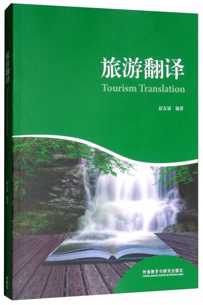 旅游翻譯