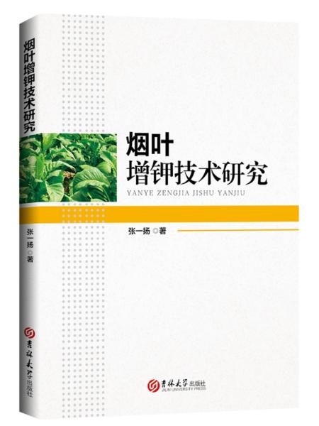 煙葉增鉀技術(shù)研究