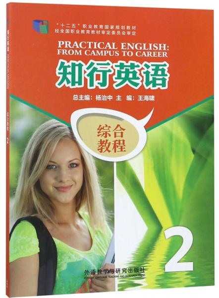 知行英語綜合教程. 2