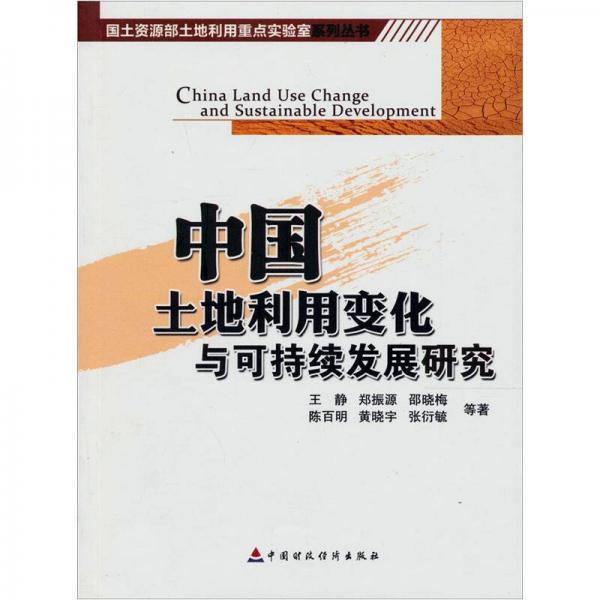 国土资源部土地利用重点实验室：中国土地利用变化与可持续发展研究