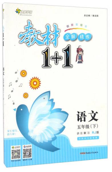 17春全能学练教材1+1：语文（五年级下册 RJ 人教版）