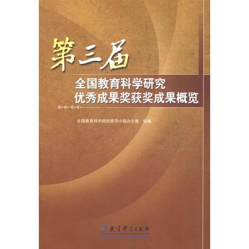 第三屆全國教育科學研究優(yōu)秀成果獎獲獎成果概覽
