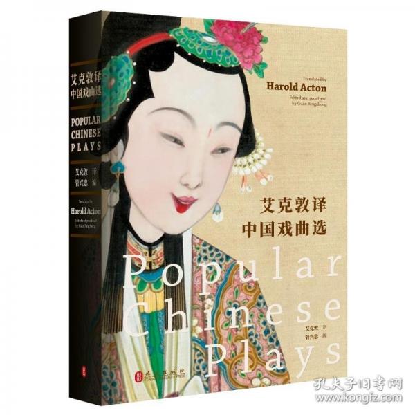 艾克敦譯中國戲曲選：漢英對照