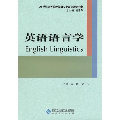 英語語言學(xué)