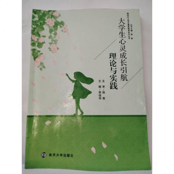 大學生心靈成長引航理論與實踐 李俊華主編 南京大學出版社 9787305236396