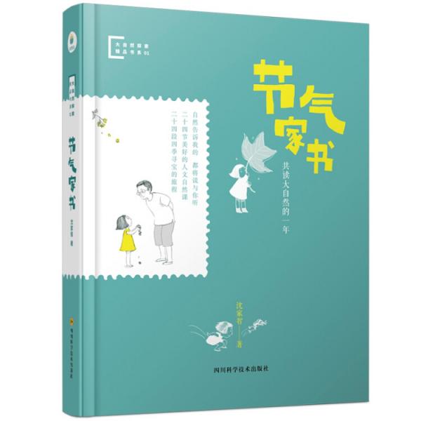 節(jié)氣家書