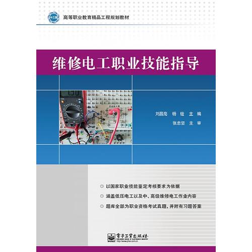 維修電工職業(yè)技能指導(dǎo)