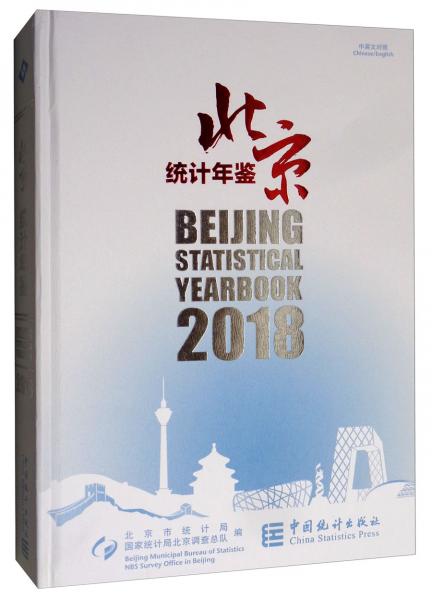 北京统计年鉴（2018中英文对照附光盘）