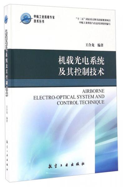 机载光电系统及其控制技术/中航工业首席专家技术丛书