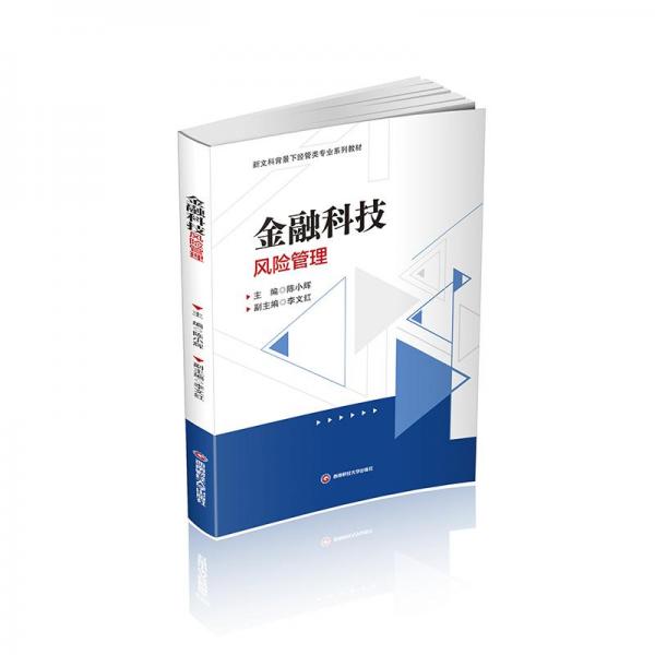 全新正版图书 科技风险管理陈小辉西南财经大学出版社9787550456488
