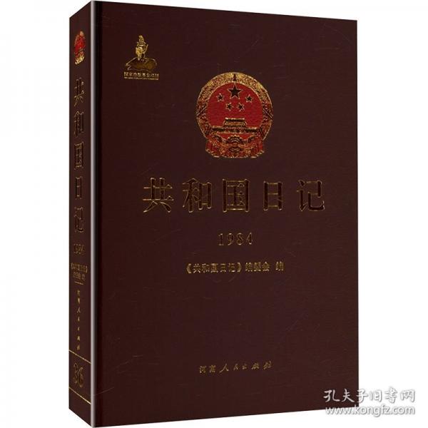 共和國日記 1984