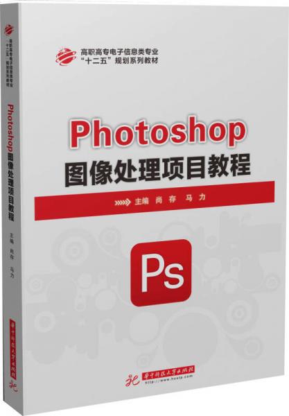 Photoshop图像处理项目教程/高职高专电子信息类专业“十二五”规划系列教材