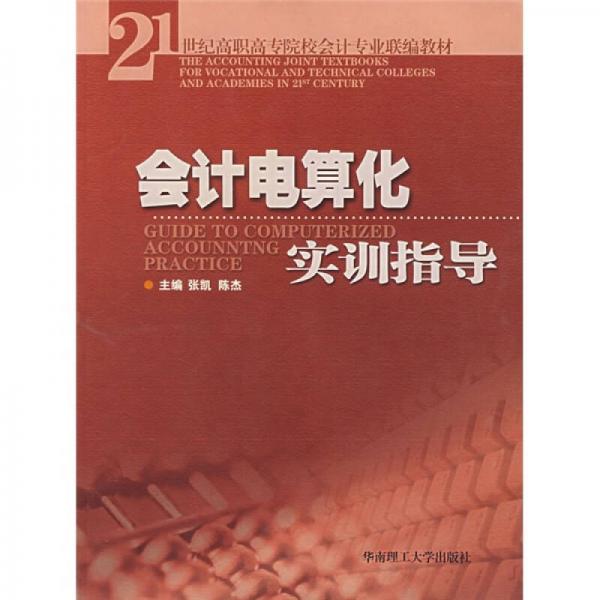 会计电算化实训指导/21世纪高职高专院校会计专业联编教材