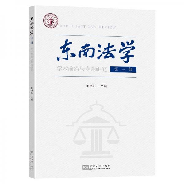 东南法学（第三辑）：学术前沿与专题研究