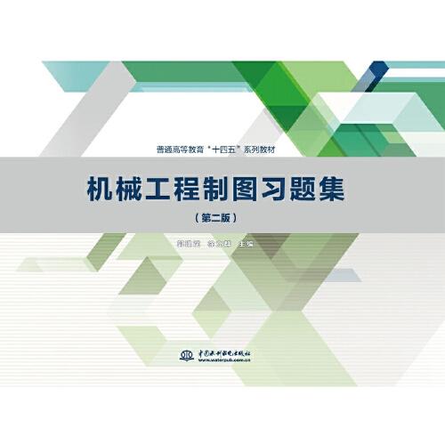 机械工程制图习题集
