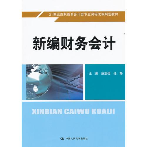 新編財務(wù)會計（21世紀高職高專會計類專業(yè)課程改革規(guī)劃教材）