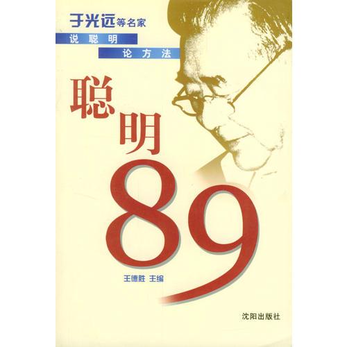 聪明89(于光远等名家说聪明论方法)