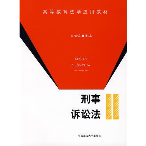 刑事訴訟法