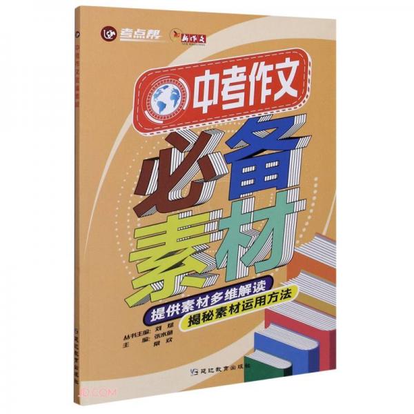 中考作文必備素材/考點幫