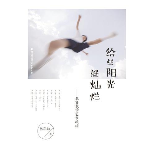 給些陽光就燦爛--教育教學藝術(shù)摭拾