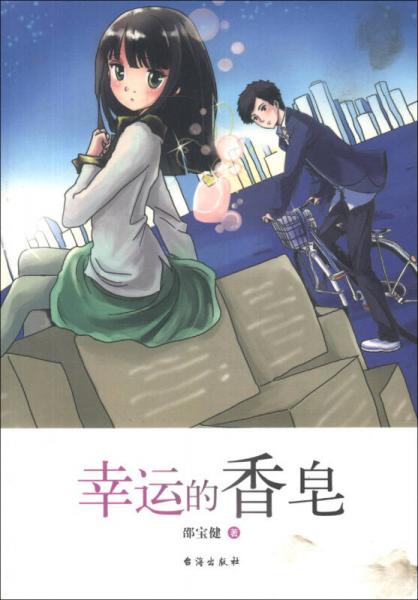 幸運的香皂