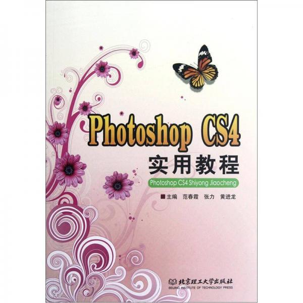 Photoshop CS4实用教程