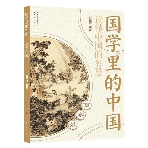 國學里的中國讀懂中國的智慧：百家姓