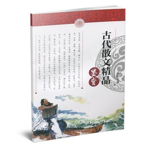 中小學(xué)生語文素養(yǎng)文庫:古代散文精品鑒賞