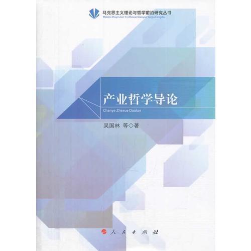 產(chǎn)業(yè)哲學(xué)導(dǎo)論