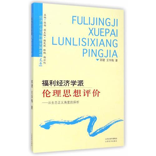 福利經(jīng)濟學派倫理思想評價