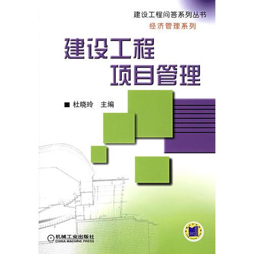 建設(shè)工程項(xiàng)目管理/建設(shè)工程問答系列叢書