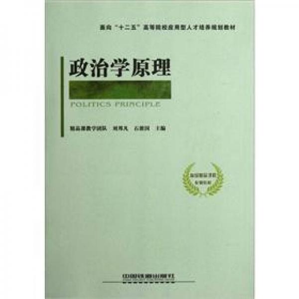 面向“十二五”高等院校应用型人才培养规划教材：政治学原理