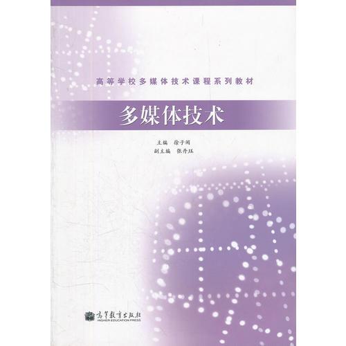 多媒體技術(shù)(高等學(xué)校多媒體技術(shù)課程系列教材)