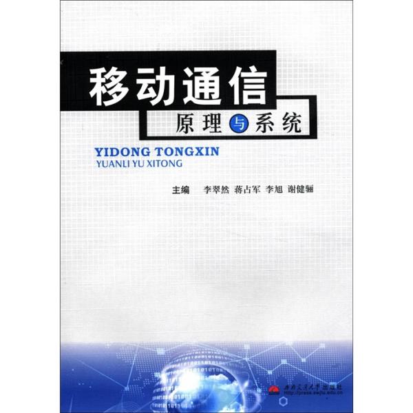 移動通信原理與系統(tǒng)