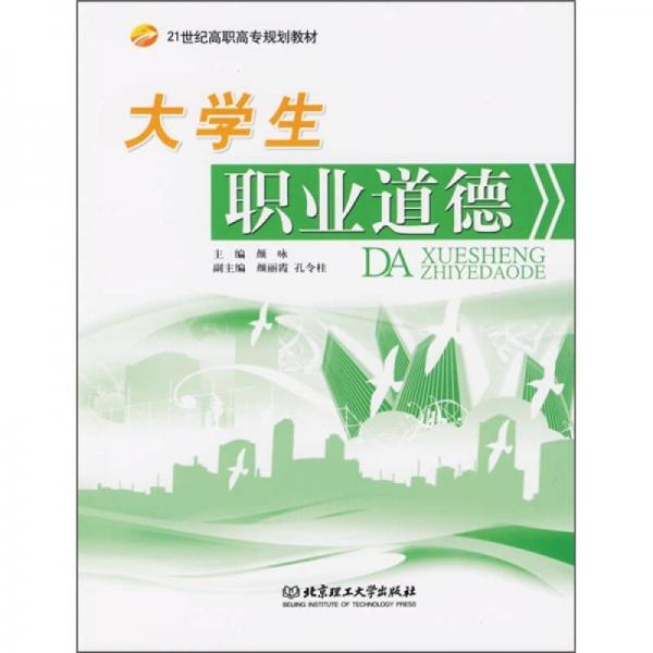 21世纪高职高专规划教材：大学生职业道德