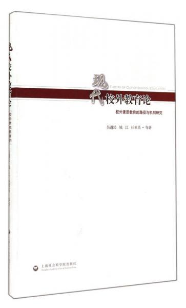 現(xiàn)代校外教育論：校外素質(zhì)教育的路徑與機(jī)制研究