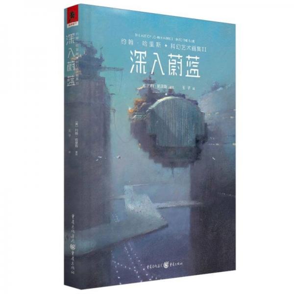 約翰·哈里斯科幻藝術畫集II：深入蔚藍