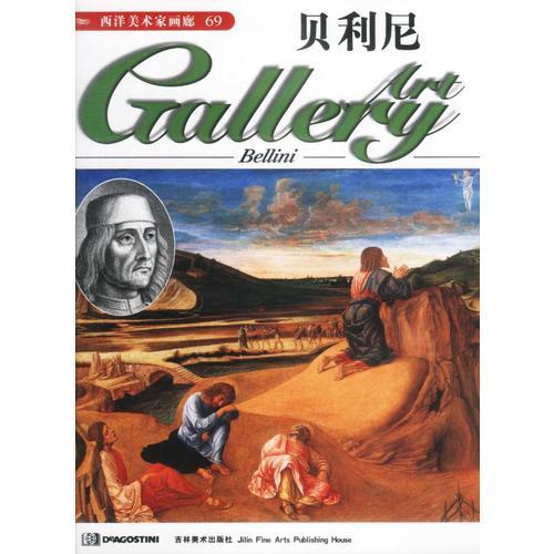 西洋美術(shù)家畫廊(69)--貝利尼