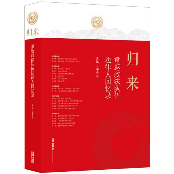 歸來：重返政法隊(duì)伍法律人回憶錄