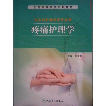 疼痛護理學