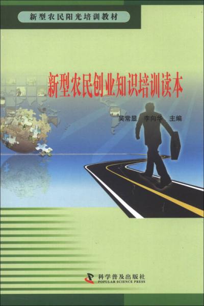 新型农民阳光培训教材：新型农民创业知识培训读本