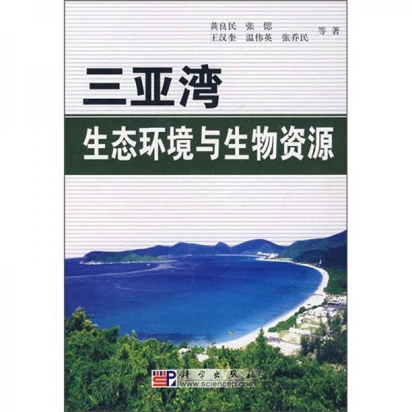 三亞灣生態(tài)環(huán)境與生物資源