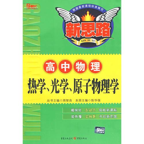 热学、光学、原子物理学（高中物理）