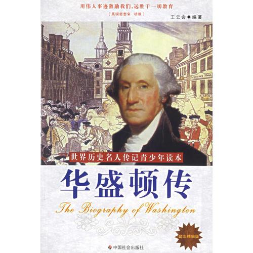華盛頓傳（勵(lì)志精編版）