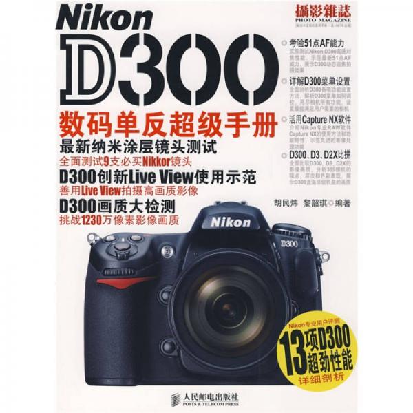 Nikon D300数码单反超级手册