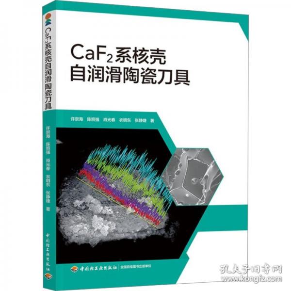 CaF2系核殼自潤滑陶瓷刀具