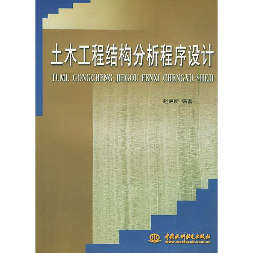 土木工程結(jié)構(gòu)分析程序設(shè)計(jì)