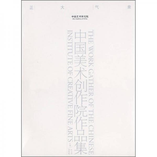 中國美術(shù)創(chuàng)作院作品集