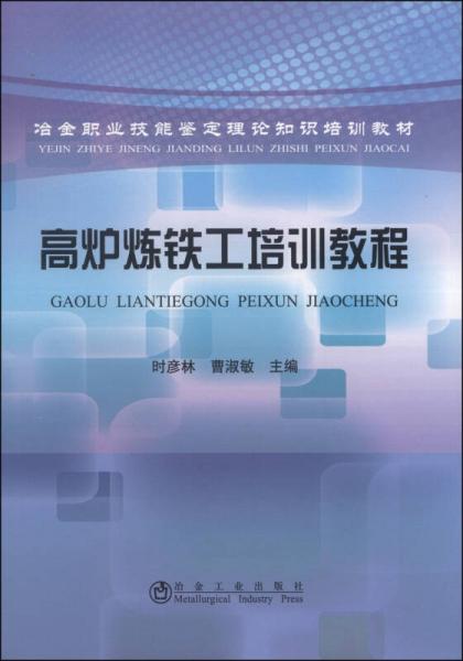 冶金職業(yè)技能鑒定理論知識(shí)培訓(xùn)教材：高爐煉鐵工培訓(xùn)教程