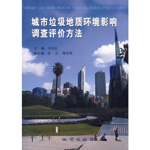城市垃圾地質(zhì)環(huán)境影響調(diào)查評(píng)價(jià)方法
